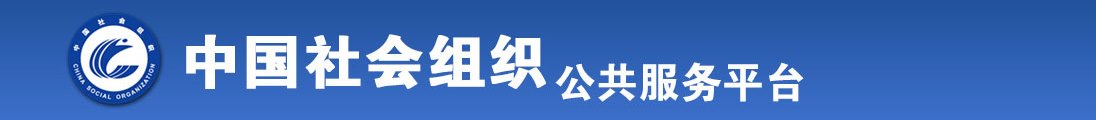 看看操逼黄片儿全国社会组织信息查询